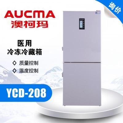 青岛澳柯玛 YCD-208A医用冷藏冷冻箱上冷藏下冷冻上下带锁 立式