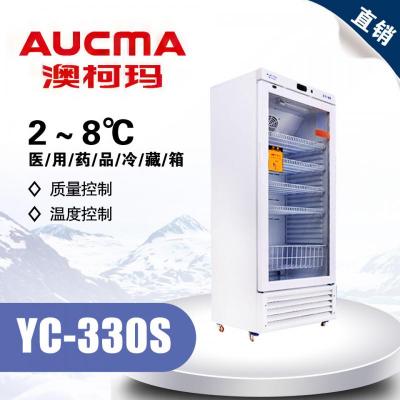 青岛澳柯玛YC-330SA 医用药品冷藏箱 温度2-8℃ 湿度35-75%