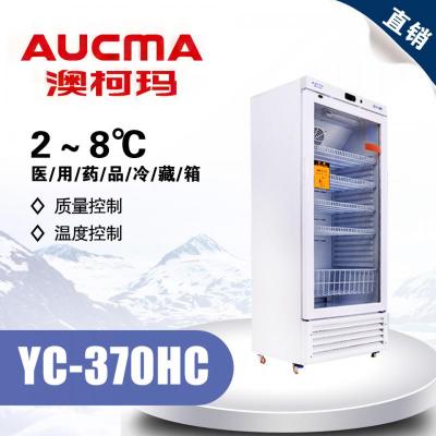 澳柯玛YC-370HC 药品医学冷藏箱2～8℃ 触摸屏 带打印机